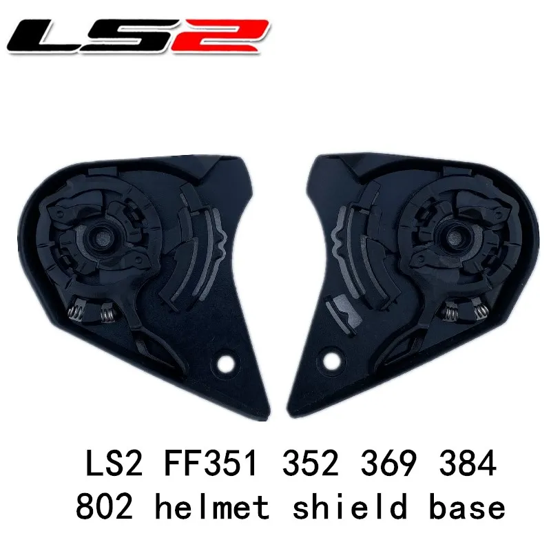 база для защитных линз шлема для LS2 FF351 352 369 384 802helmet база для защитных линз LS2